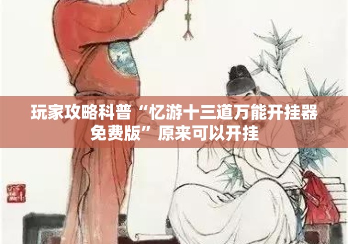 房卡必备教程“
新星游大厅房卡链接“房卡使用教程