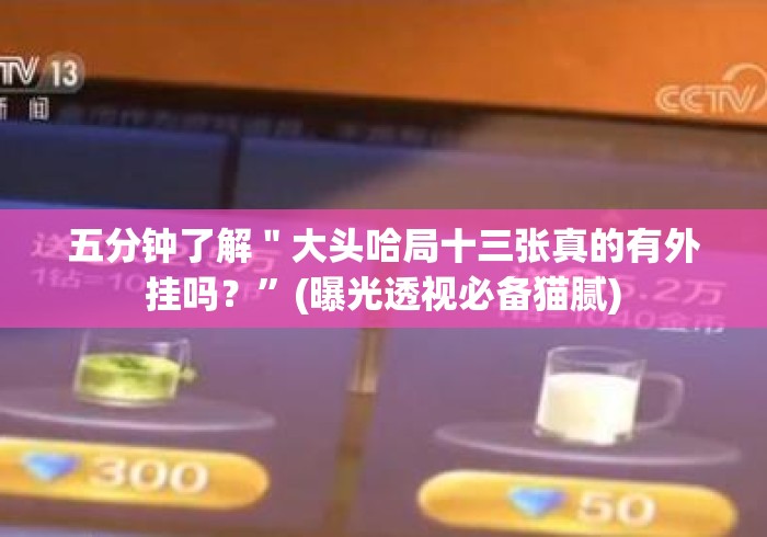 今日教程“棋牌十三张怎样才能赢!专业师傅带你一起了解(确实有挂)