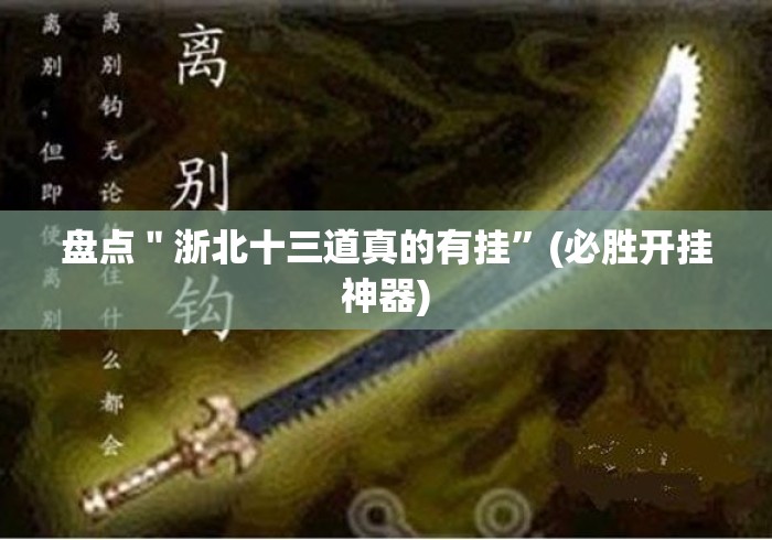 玩家攻略科普“福建兄弟十三水赢的秘诀”(详细透视教程)