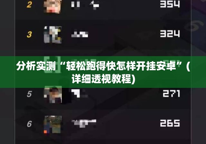 全网解答｜“郴州字牌跑胡子开心有没有透视挂!”2025开挂教程步骤