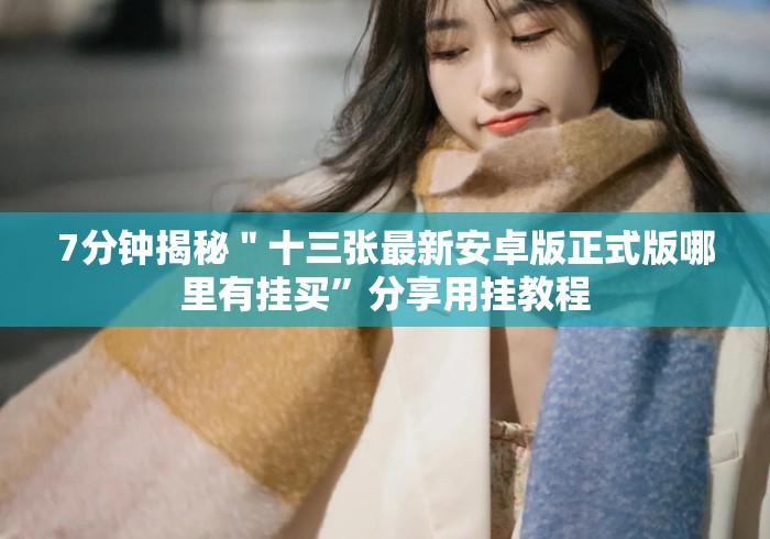 秒懂百科“
新皇豪牛牛金花“详细房卡教