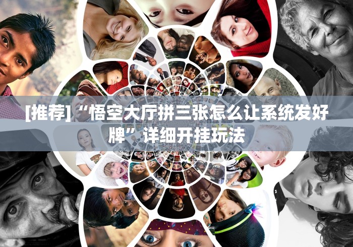 [推荐]“悟空大厅拼三张怎么让系统发好牌”详细开挂玩法