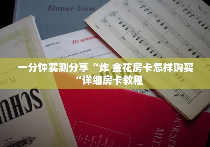 玩家必知“财神大厅房卡链接
“详细房卡使用教程