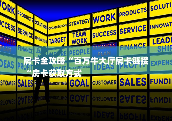 房卡全攻略“百万牛大厅房卡链接
“房卡获取方式