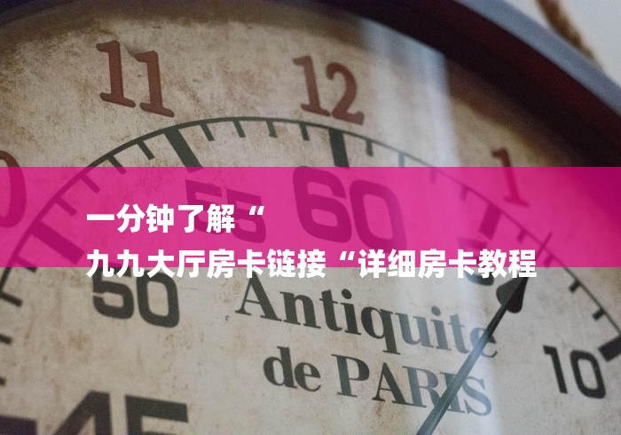 一分钟了解“
九九大厅房卡链接“详细房卡教程