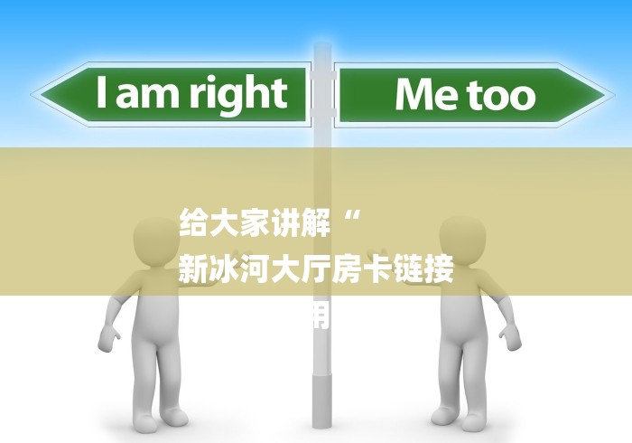 给大家讲解“
新冰河大厅房卡链接
“房卡使用教程