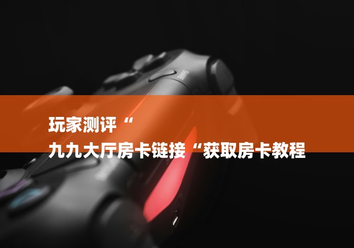 一分钟实测分享“长虹大厅房卡链接
“房卡链接获取