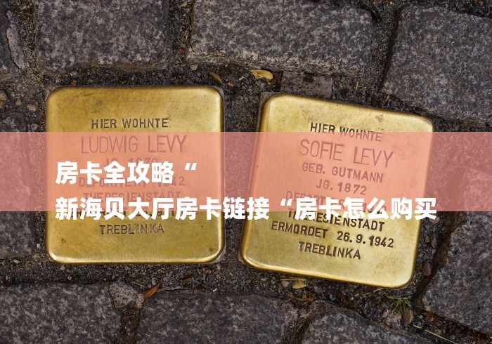 房卡必备教程“
蝴蝶大厅房卡链接“轻松获取房卡全渠道