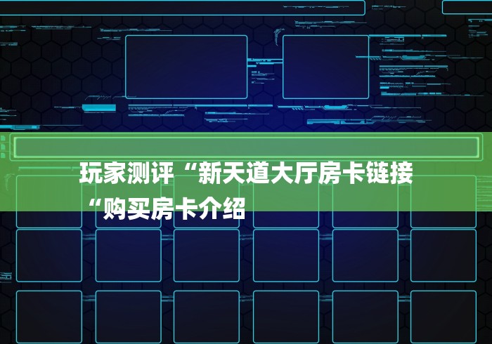 玩家测评“新天道大厅房卡链接
“购买房卡介绍