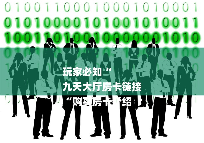 玩家必知“
九天大厅房卡链接
“购买房卡介绍