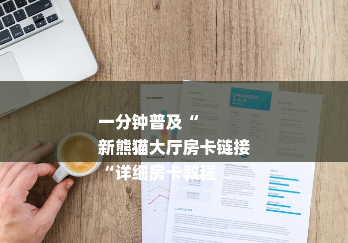 一分钟普及“
新熊猫大厅房卡链接
“详细房卡教程