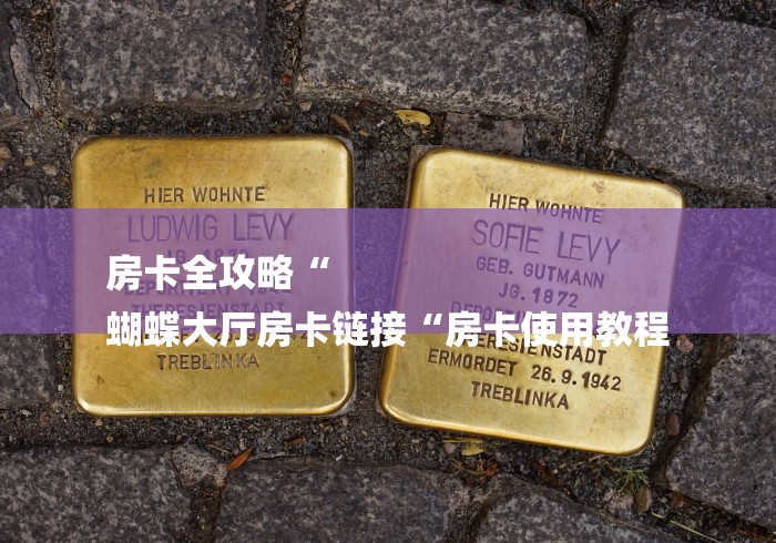 房卡全攻略“
蝴蝶大厅房卡链接“房卡使用教程