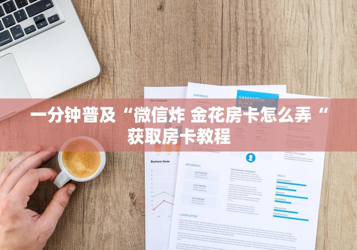 一分钟普及“微信炸 金花房卡怎么弄“获取房卡教程