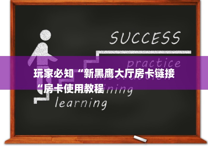 玩家必知“新黑鹰大厅房卡链接
“房卡使用教程