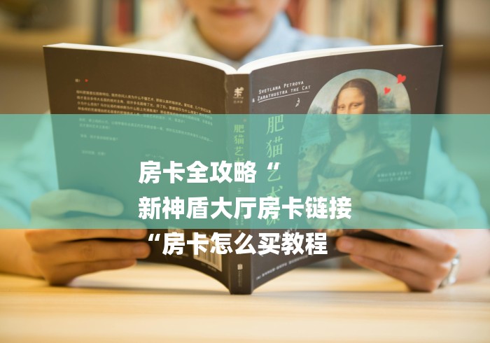 房卡全攻略“
新神盾大厅房卡链接
“房卡怎么买教程