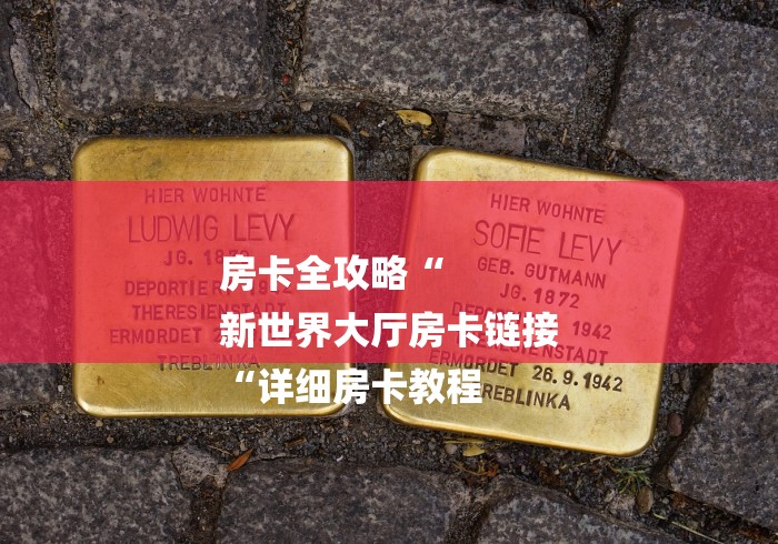 房卡全攻略“
新世界大厅房卡链接
“详细房卡教程