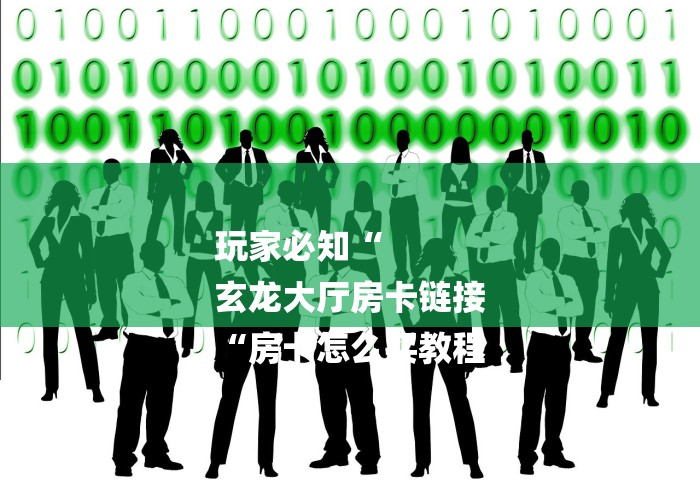 玩家必知“
玄龙大厅房卡链接
“房卡怎么买教程