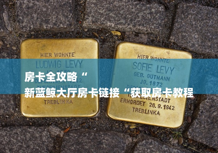 房卡全攻略“
新蓝鲸大厅房卡链接“获取房卡教程