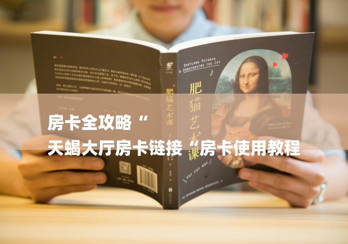 房卡全攻略“
天蝎大厅房卡链接“房卡使用教程