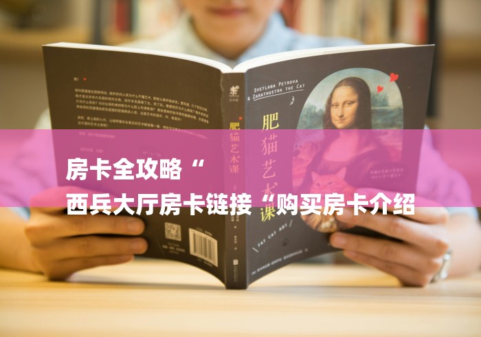 房卡全攻略“
西兵大厅房卡链接“购买房卡介绍