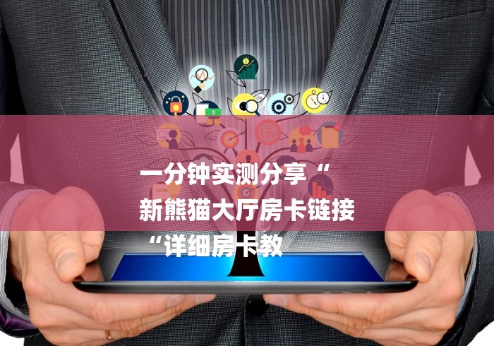 一分钟实测分享“
新熊猫大厅房卡链接
“详细房卡教