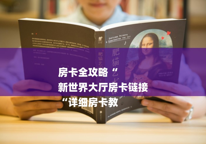 房卡全攻略“
新世界大厅房卡链接
“详细房卡教