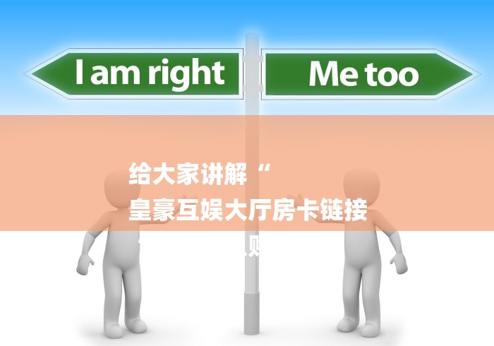 给大家讲解“
皇豪互娱大厅房卡链接
“房卡怎么购买