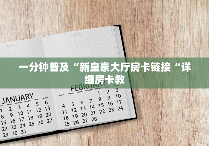一分钟普及“新皇豪大厅房卡链接“详细房卡教