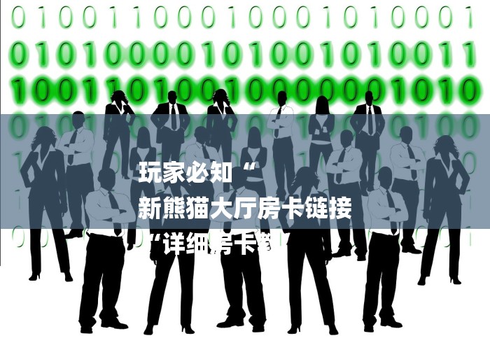 玩家必知“
新熊猫大厅房卡链接
“详细房卡教