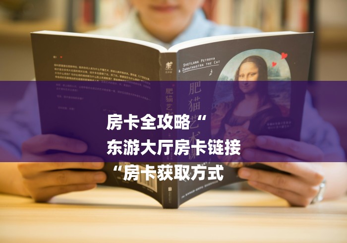 房卡全攻略“
东游大厅房卡链接
“房卡获取方式