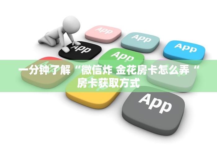 一分钟了解“微信炸 金花房卡怎么弄“房卡获取方式