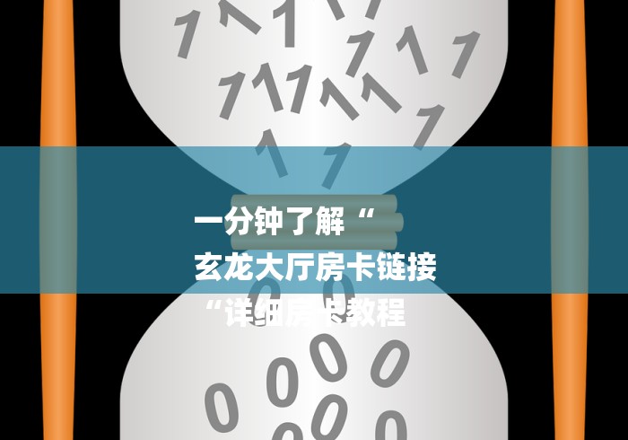 一分钟了解“
玄龙大厅房卡链接
“详细房卡教程