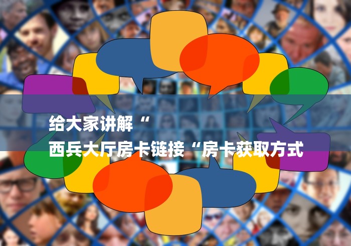 给大家讲解“
西兵大厅房卡链接“房卡获取方式