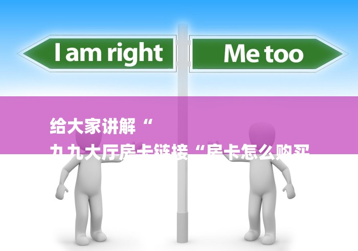 给大家讲解“
九九大厅房卡链接“房卡怎么购买
