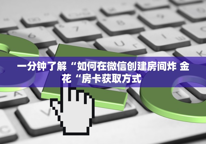 一分钟了解“如何在微信创建房间炸 金花“房卡获取方式 