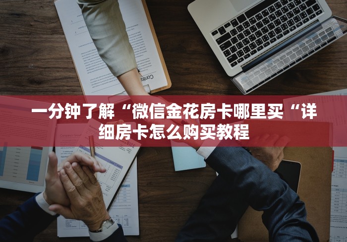 一分钟了解“微信金花房卡哪里买“详细房卡怎么购买教程