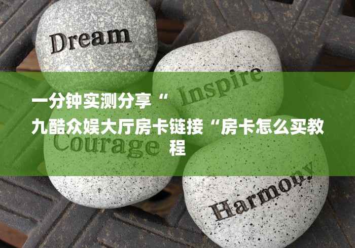 一分钟实测分享“
九酷众娱大厅房卡链接“房卡怎么买教程