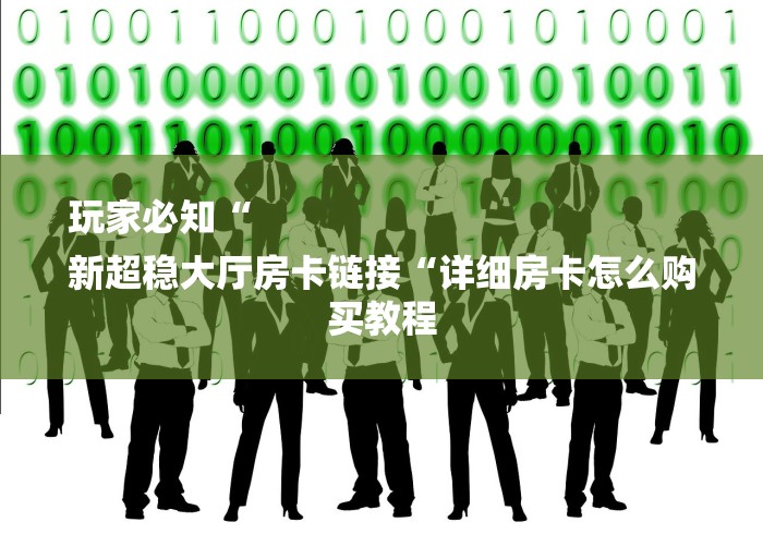 玩家必知“
新超稳大厅房卡链接“详细房卡怎么购买教程