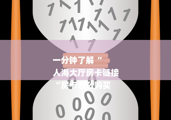 玩家必备教程“
流樱大厅房卡链接“购买房卡介绍