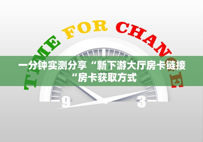 一分钟实测分享“新下游大厅房卡链接“房卡获取方式 