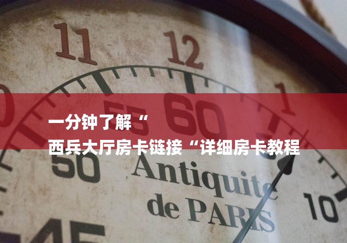 一分钟了解“
西兵大厅房卡链接“详细房卡教程