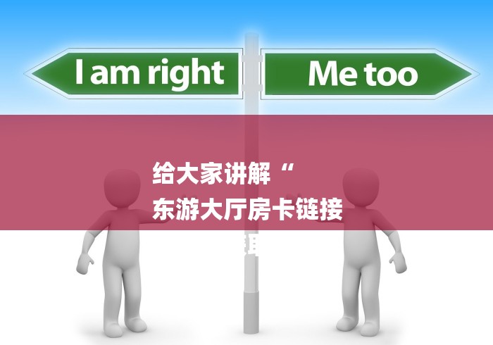 给大家讲解“
东游大厅房卡链接
“房卡获取方式