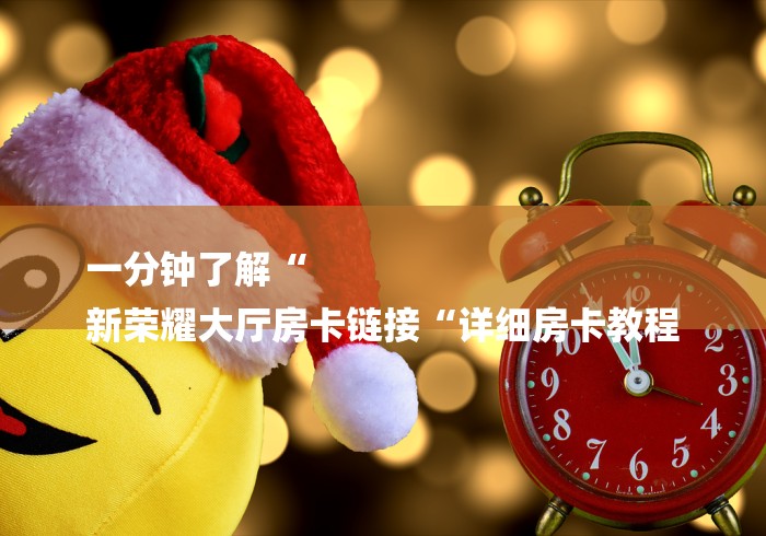 一分钟了解“
新荣耀大厅房卡链接“详细房卡教程