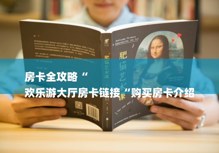 房卡全攻略“
欢乐游大厅房卡链接“购买房卡介绍