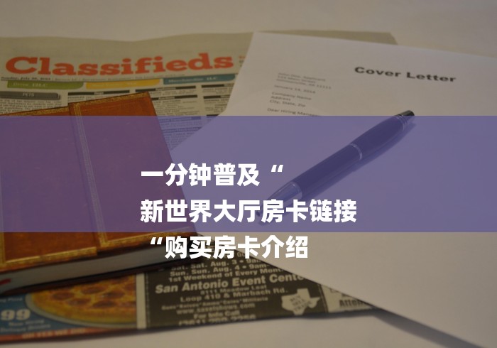 一分钟普及“
新世界大厅房卡链接
“购买房卡介绍