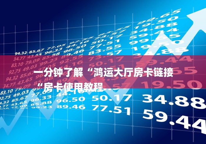 一分钟了解“鸿运大厅房卡链接
“房卡使用教程