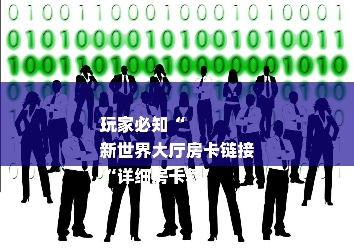 玩家必知“
新世界大厅房卡链接
“详细房卡教