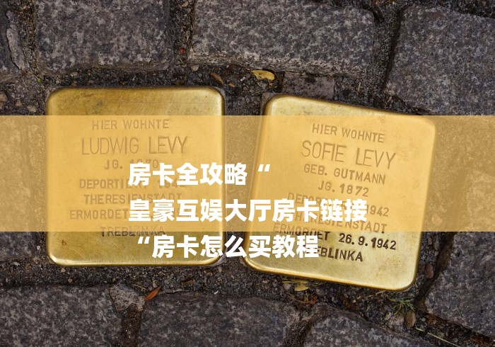 房卡全攻略“
皇豪互娱大厅房卡链接
“房卡怎么买教程