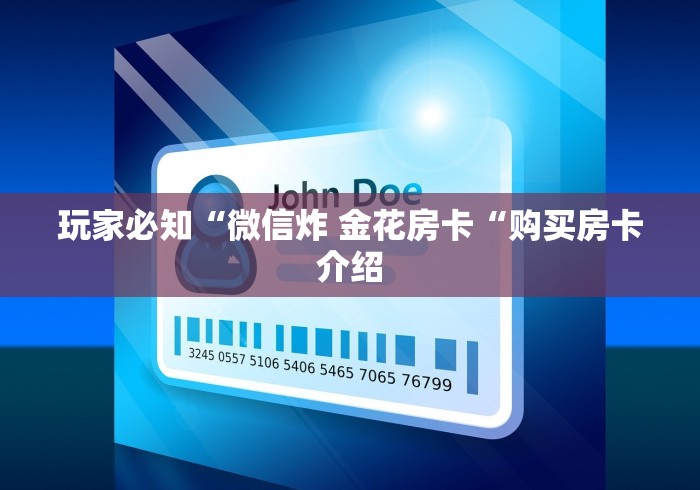 玩家必知“微信炸 金花房卡“购买房卡介绍