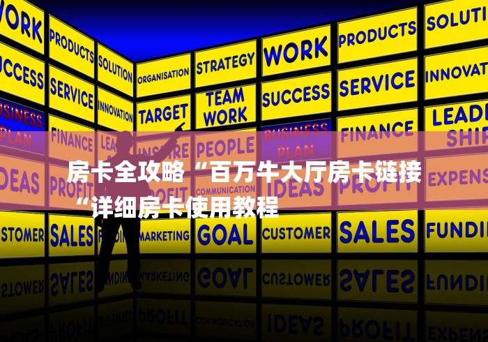 房卡全攻略“百万牛大厅房卡链接
“详细房卡使用教程